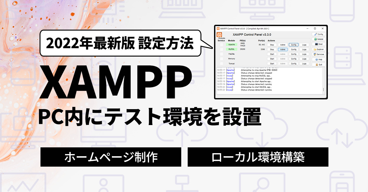 2022年版 XAMPPをを使ってパソコン内にテスト環境を設置する方法
