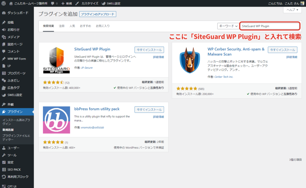 画面右上の「プラグインの検索」で「SiteGuard WP Plugin」を検索