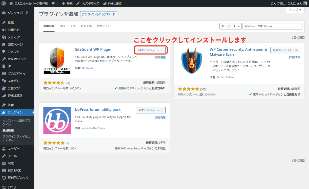表示されたプラグイン(一番左のもの)の「今すぐインストール」をクリック