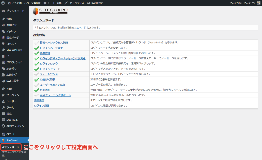 管理画面のサイドバー「SiteGuard WP Plugin」>「ダッシュボード」をクリック