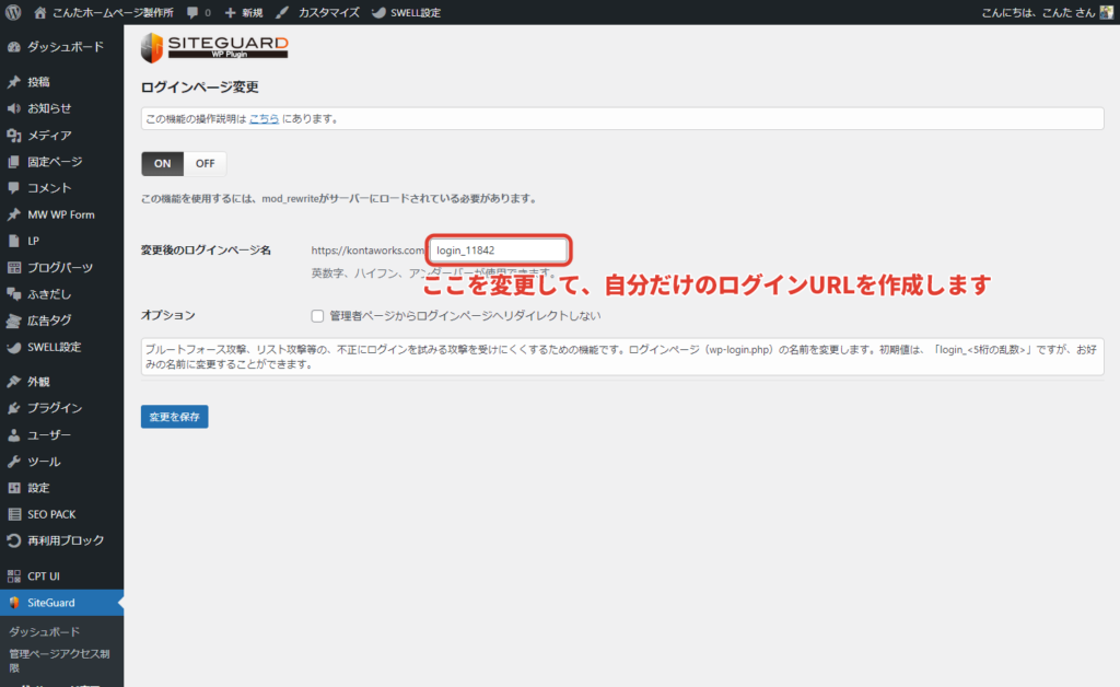「変更後のログインページ名」のところに、好きなURLを入れる