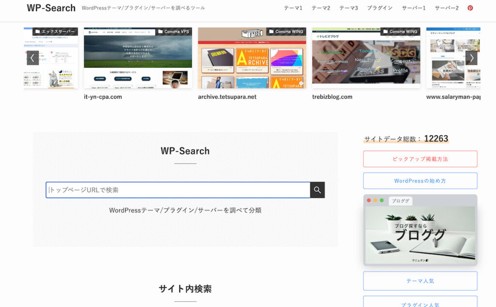 『WP-Search』テーマ確認がさくっとできる便利サイト