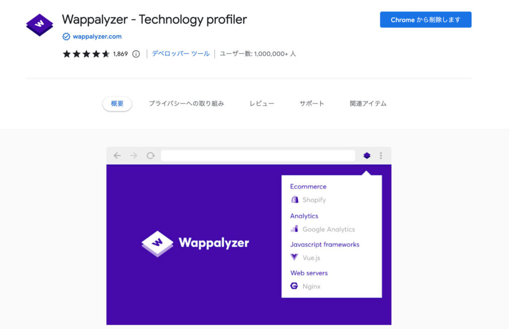 『Wappalyzer』ホームページの技術情報が調べられるChrome拡張機能